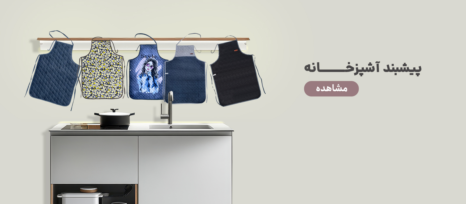 پیشبند-موبایل