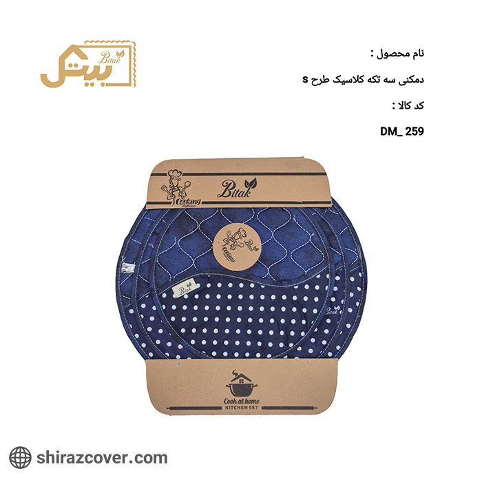 دمکنی سه تکه کارتنی طرح s کلاسیک بیتک-دو