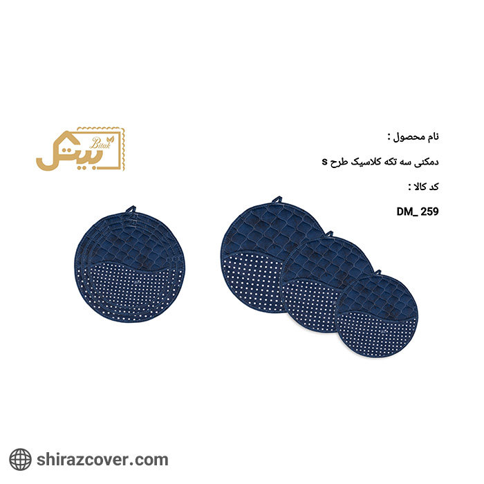 دمکنی سه تکه کارتنی طرح s کلاسیک بیتک-شیش