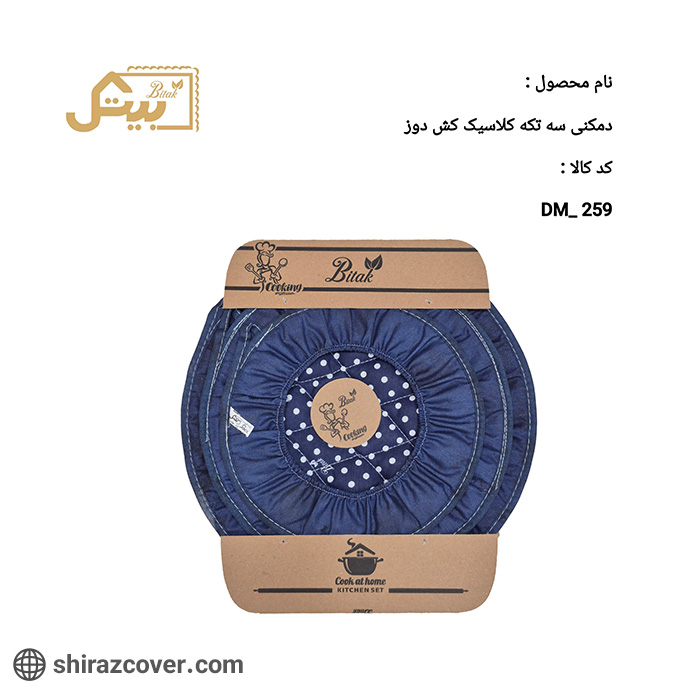 دمکنی سه تکه کارتنی کش دوز کلاسیک بیتک-دو