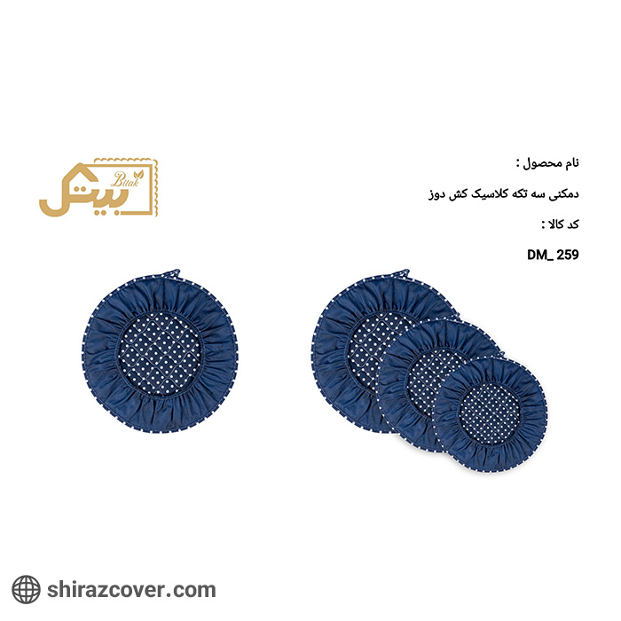 دمکنی سه تکه کارتنی کش دوز کلاسیک بیتک-پنج